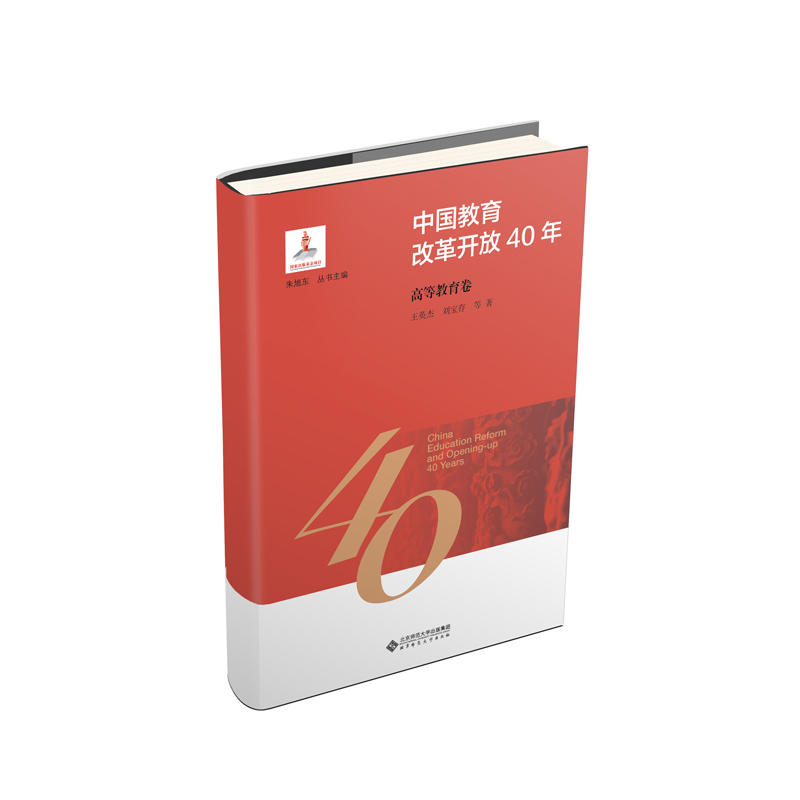 中国教育改革开放40年中国教育改革开放40年:高等教育卷