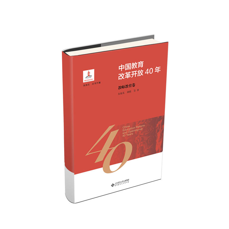 中国教育改革开放40年中国教育改革开放40年:教师教育卷