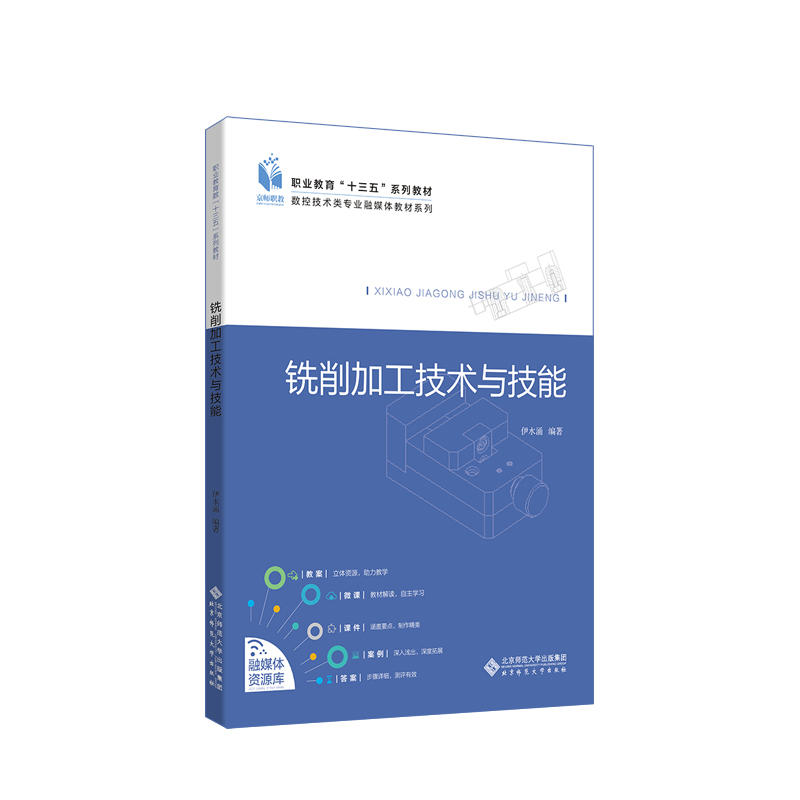 中等职业教育加工制造类专业课程改革新教材:数控技术应用铣削加工技术与技能/伊水涌