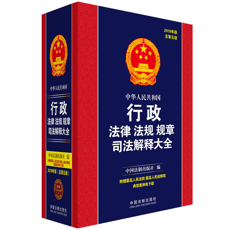 (2019年版)中华人民共和国行政法律法规规章司法解释大全(总第5版)