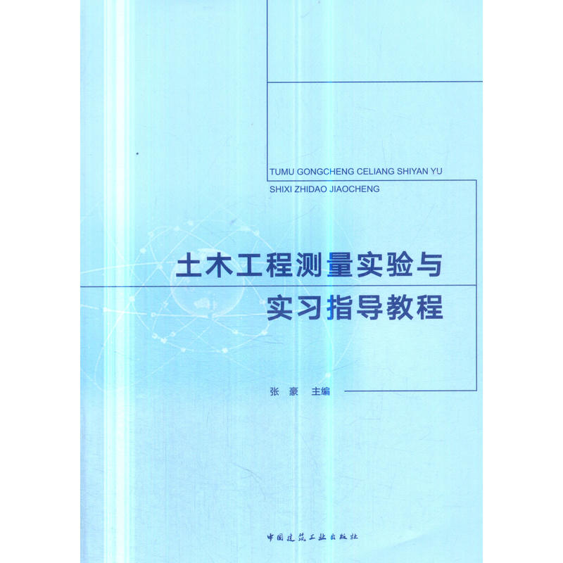 土木工程测量实验与实习指导教程/张豪