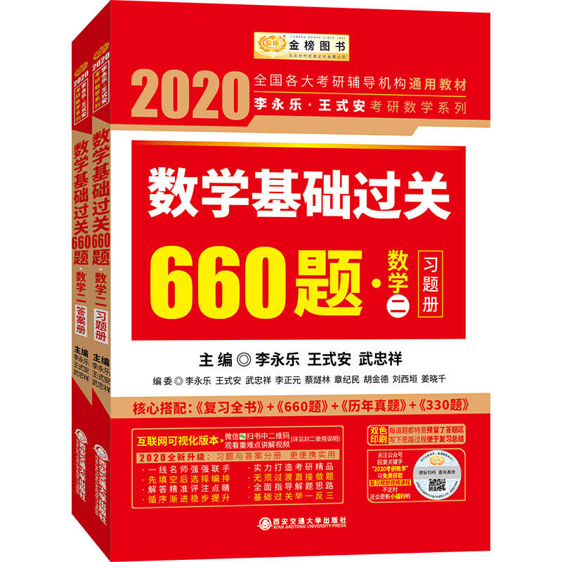 2020李永乐王式安考研数学系列数学基础过关660题(数学2)/李永乐