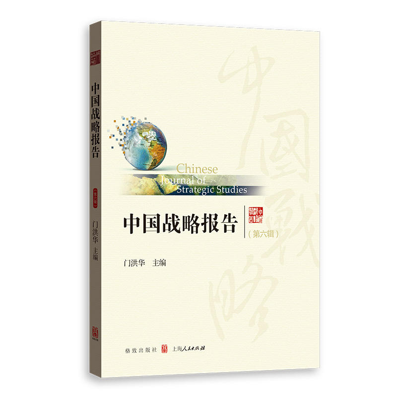 中国战略报告(第六辑)