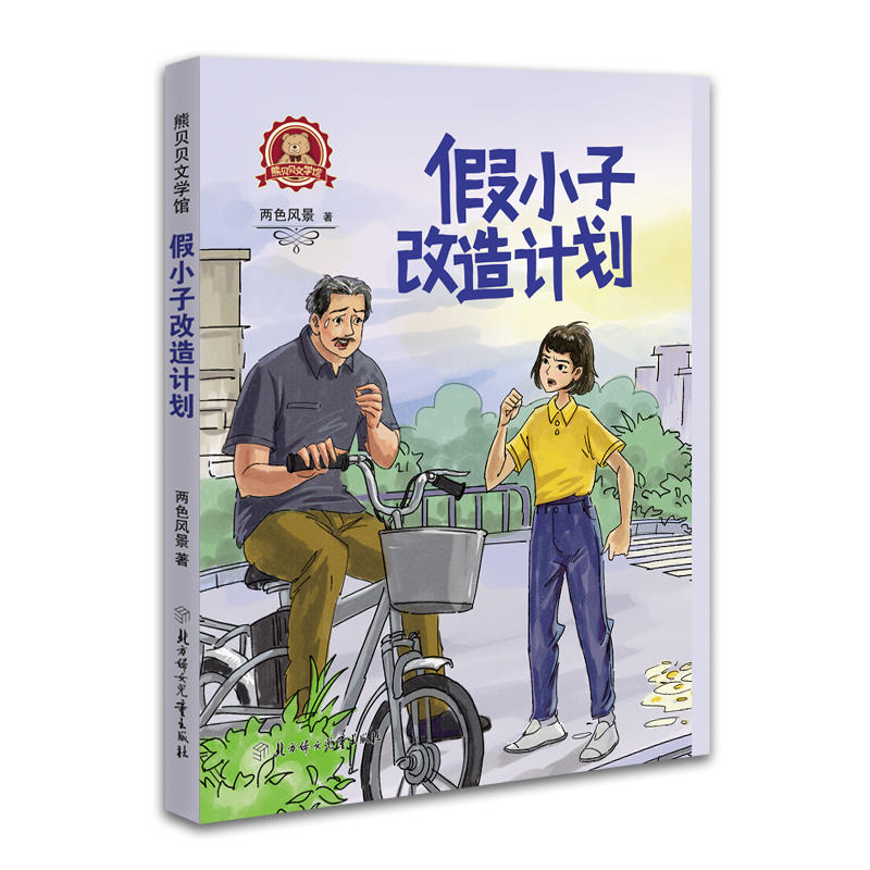 假小子改造计划