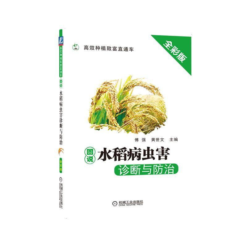 高效种植致富直通车图说水稻病虫害诊断与防治(详细介绍了我国常见的51种水稻病害和37种害虫)