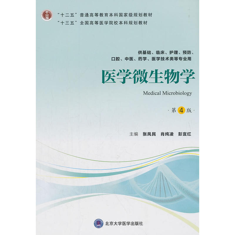 医学微生物学(第4版)(第四轮五年制教材)(十二五)/张凤民