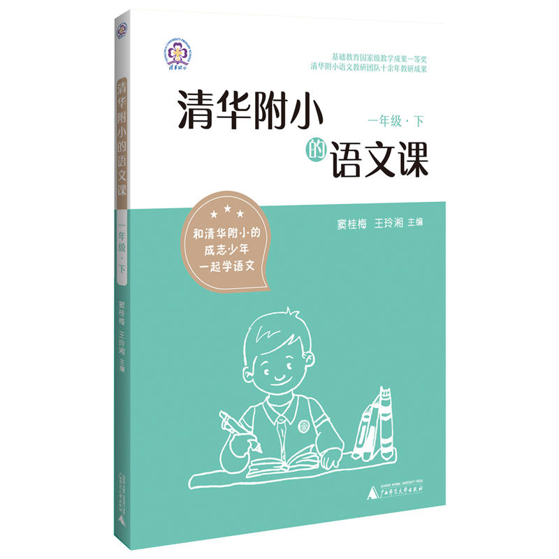 1年级(下)/清华附小的语文课