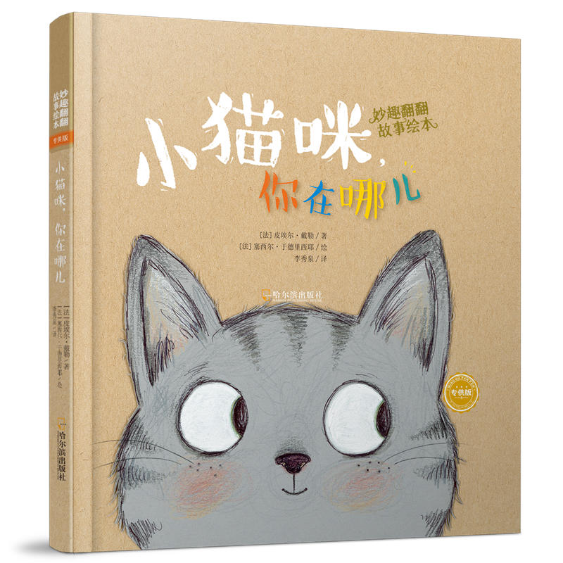 小猫咪,你在哪儿/妙趣翻翻故事绘本(专供版)