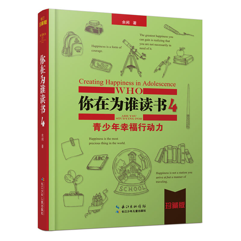 你在为谁读书:珍藏版:4:4:青少年幸福行动力:Creating happiness in adolescence