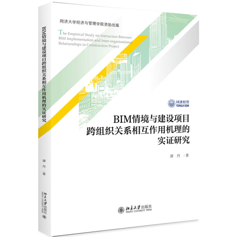 BIM情境与建设项目跨组织关系相互作用机理的实证研究