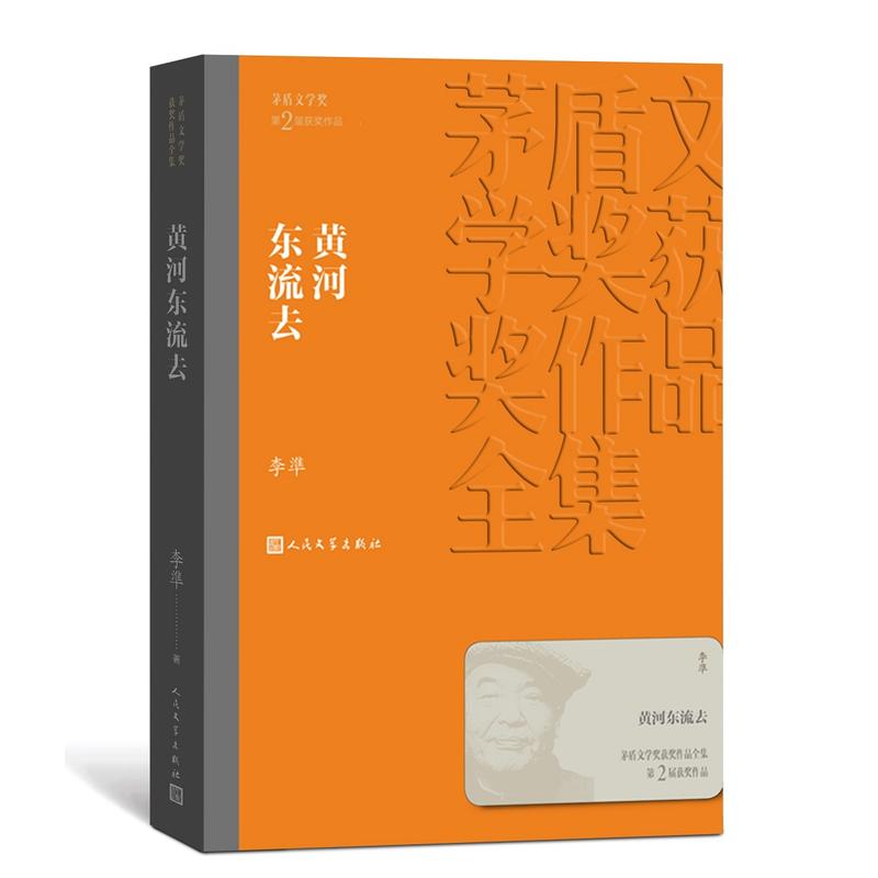 黄河东流去-茅盾文学奖获奖作品全集