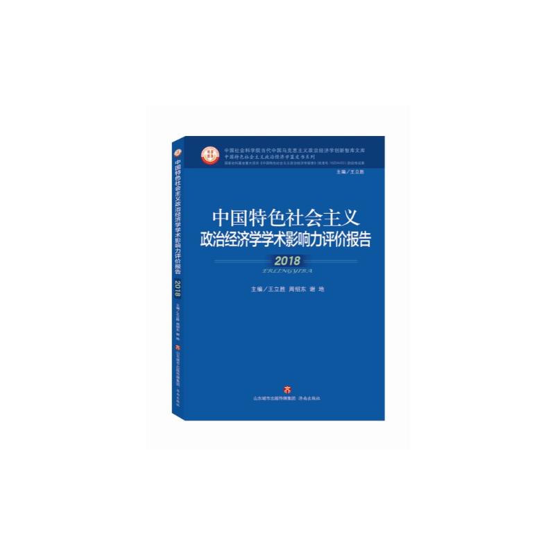 中国特色社会主义政治经济学蓝皮书系列中国特色社会主义政治经济学研究报告 2018