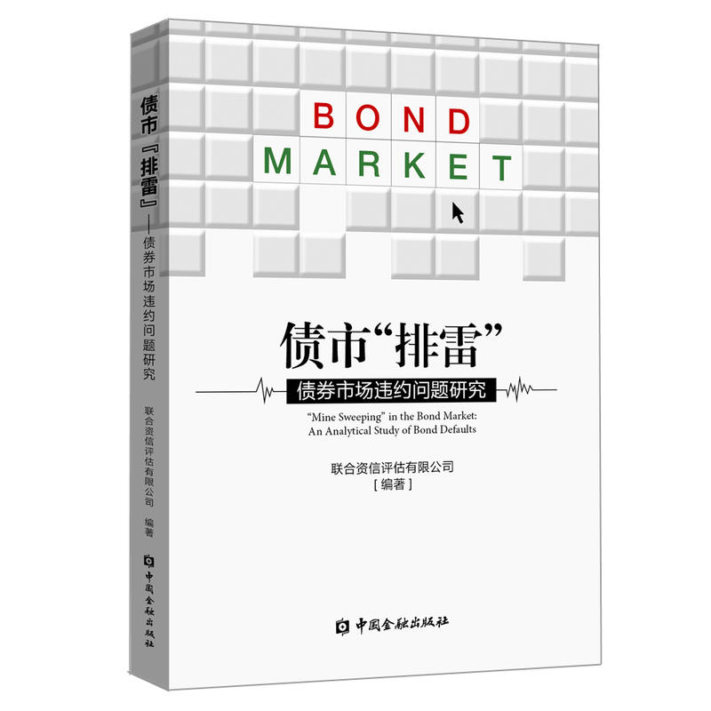 债市排雷:债券市场违约问题研究