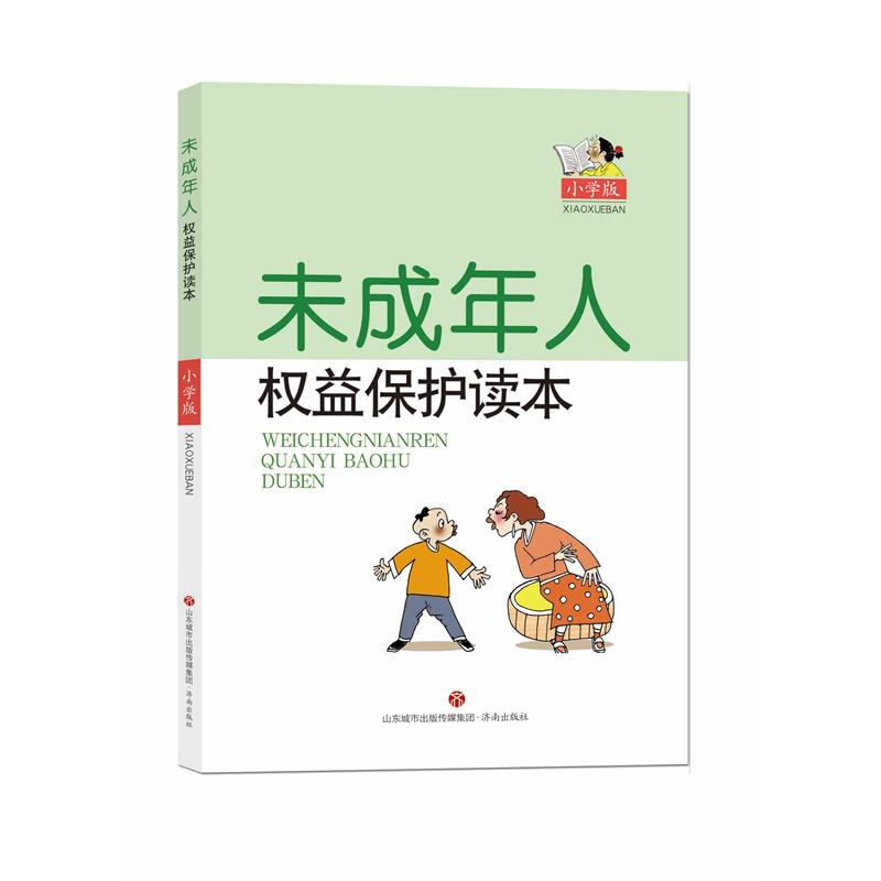 未成年人权益保护读本(小学版)