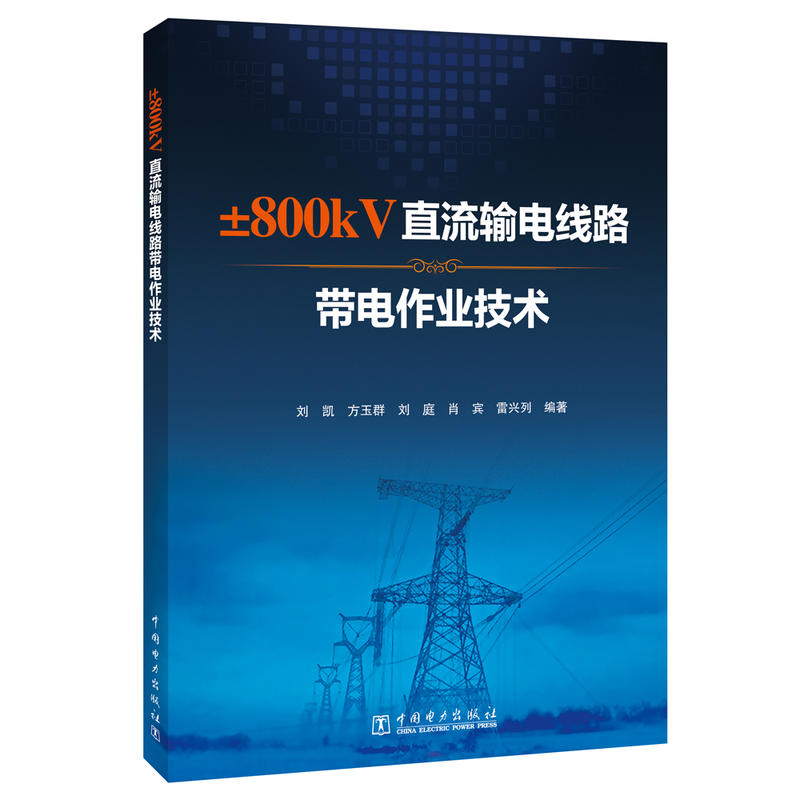 ±800KV直流输电线路带电作业技术