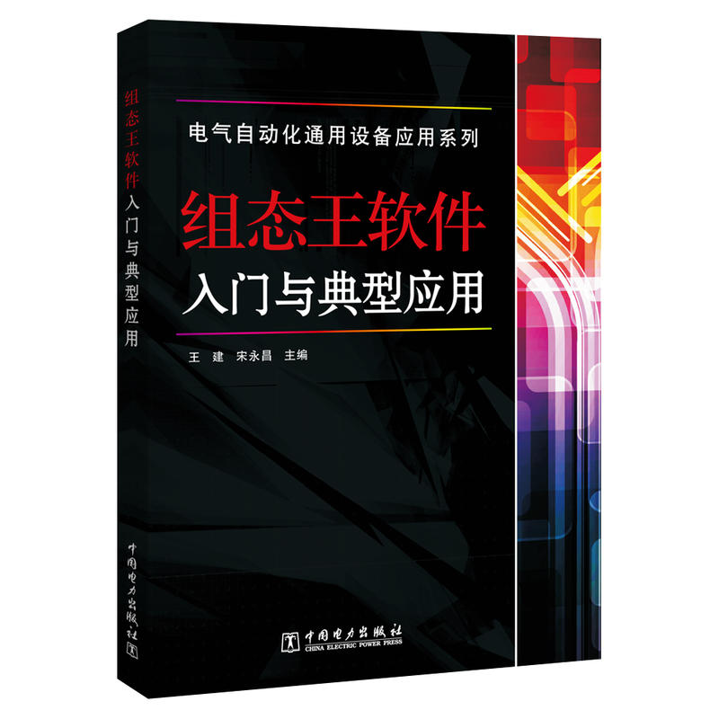 组态王软件入门与典型应用/电气自动化通用设备应用系列