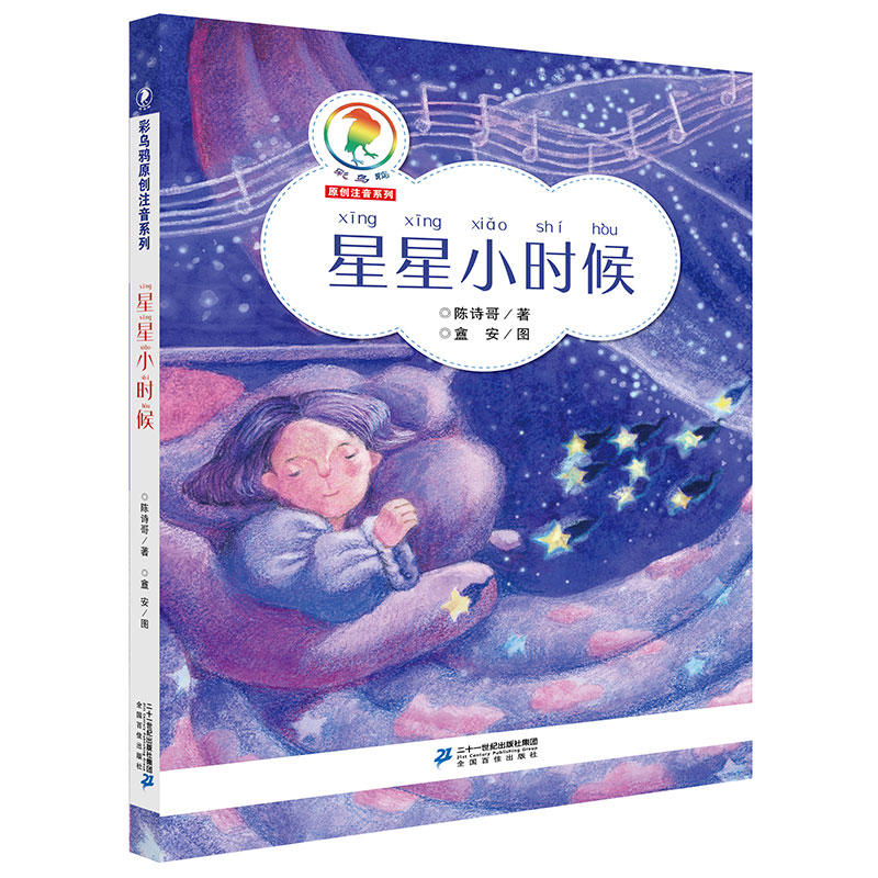 彩乌鸦原创注音系列:星星小时候(注音版)