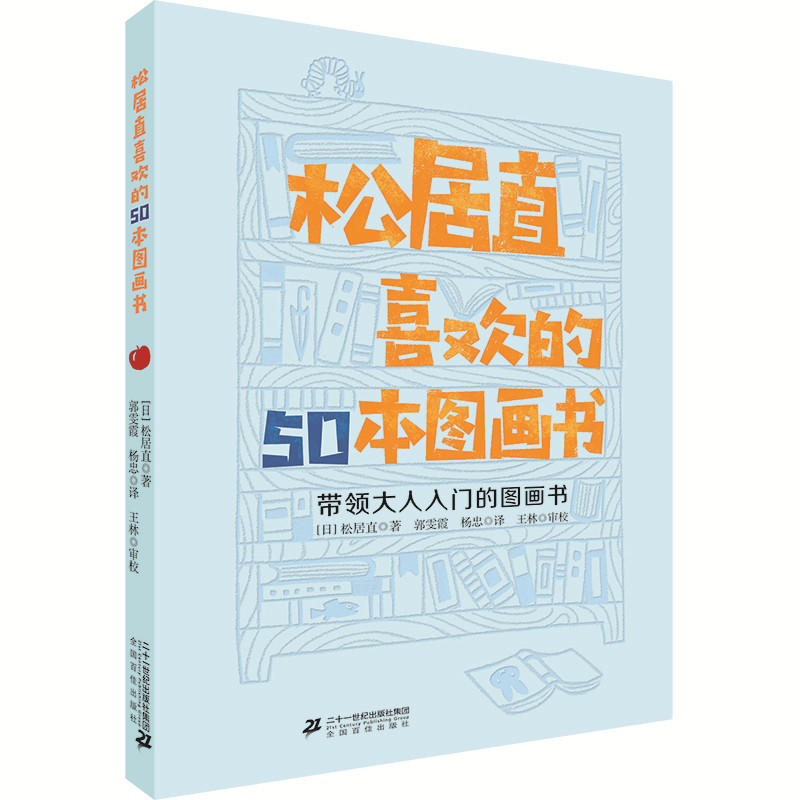 松居直喜欢的50本图画书(图画故事)