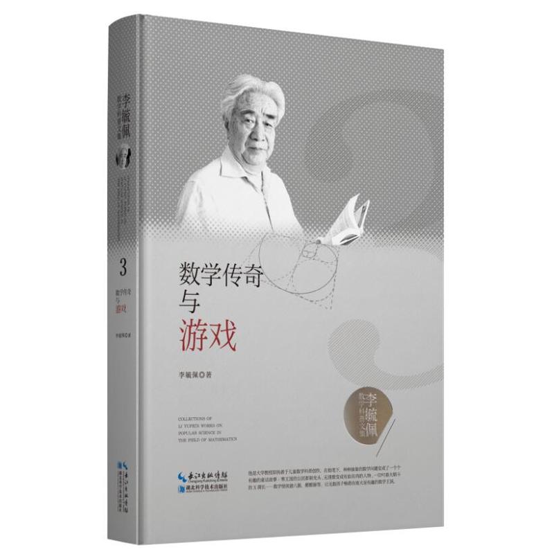 数学传奇与游戏/李毓佩数学科普文集