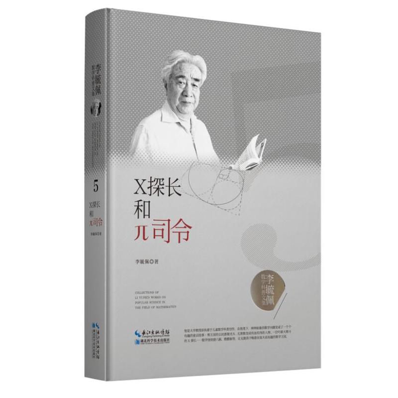 X探长和Π司令/李毓佩数学科普文集