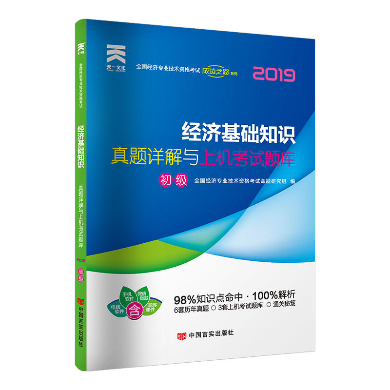 2019经济基础知识(初级)/经济师教材配套试卷真题详解与上机考试题库