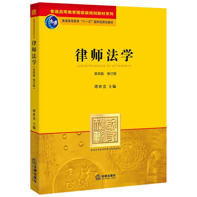 普通高等教育重量规划教材系列普通高等教育“十一五”重量律师法学(第4版)(修订版)