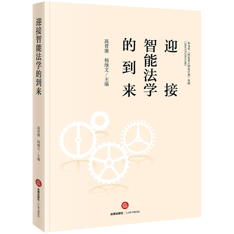 迎接智能法学的到来
