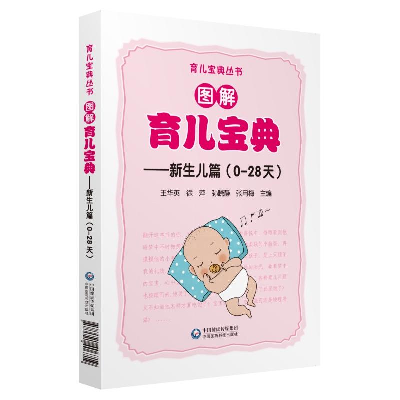 育儿宝典丛书图解育儿宝典(新生儿篇)