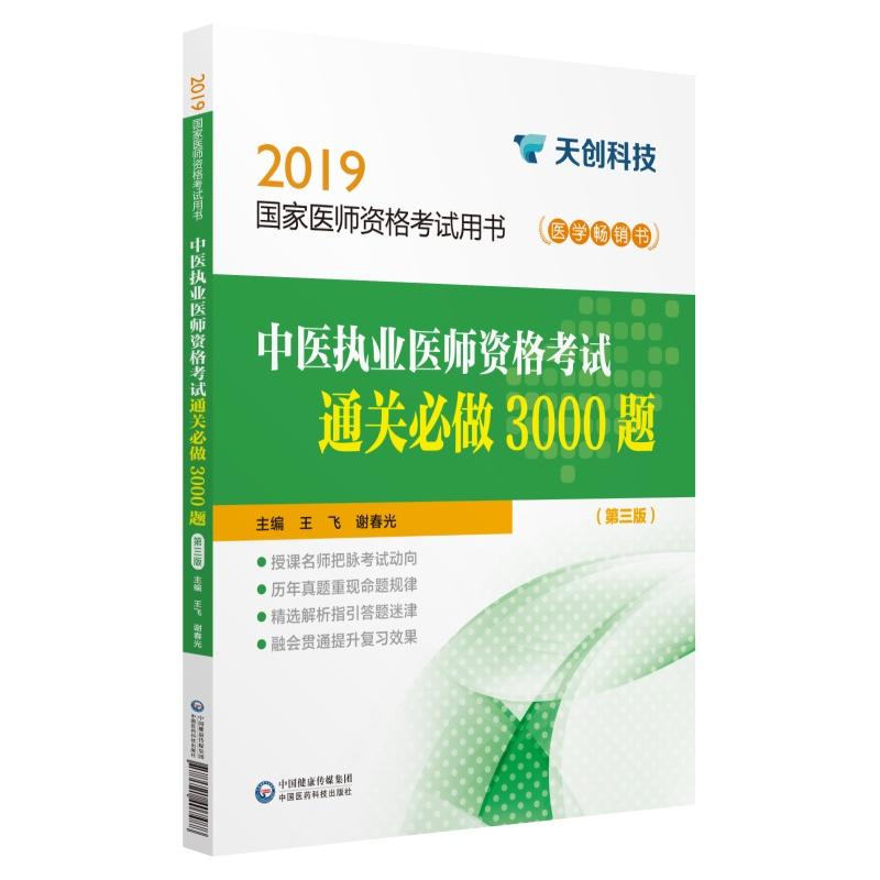 2019国家医师资格考试用书(2019)中医执业医师资格考试通关必做3000题(第3版)/国家医师资格考试用书