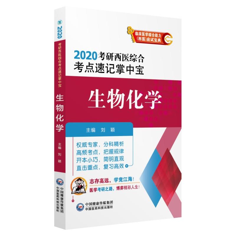 2020考研西医综合考点速记掌中宝(2020)生物化学/考研西医综合考点速记掌中宝