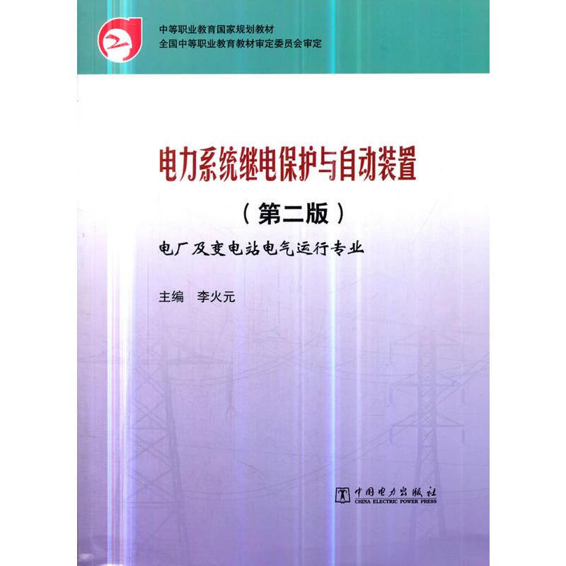 电力系统继电保护与自动装置(第2版)/李火元/中等职业教育国家规划教材