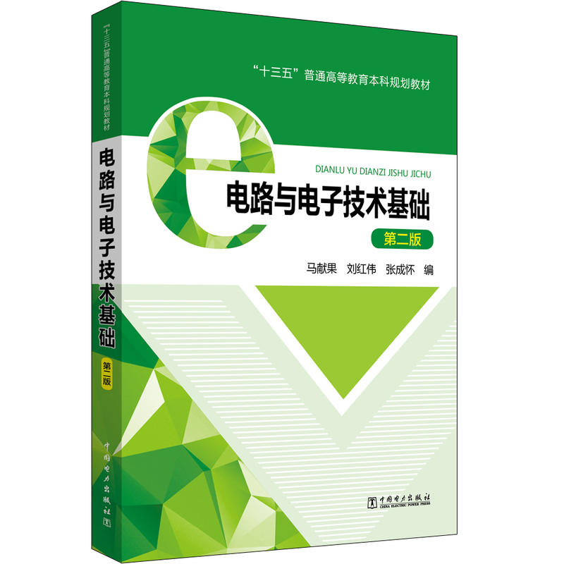 电路与电子技术基础(第2版)/马献果/十三五普通高等教育本科规划教材