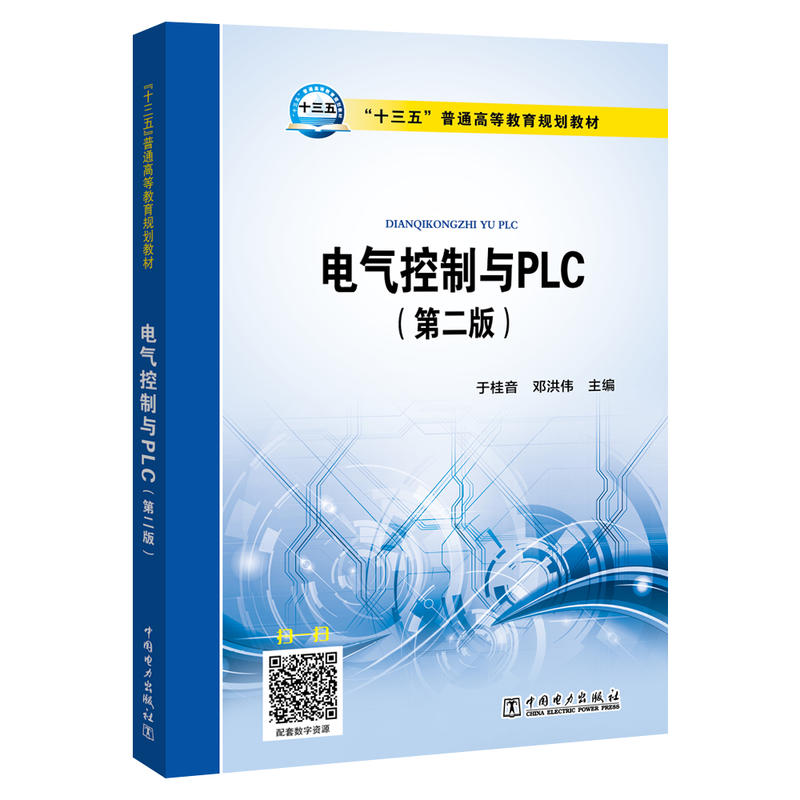 电气控制与PLC(第2版)/于桂音/十三五普通高等教育规划教材