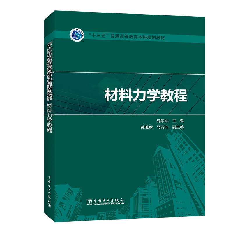 材料力学教程/孙雅珍/十三五普通高等教育本科规划教材