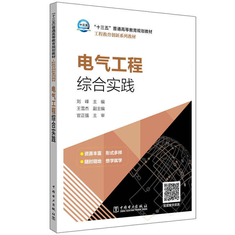 电气工程综合实践/刘峰/十三五普通高等教育本科规划教材