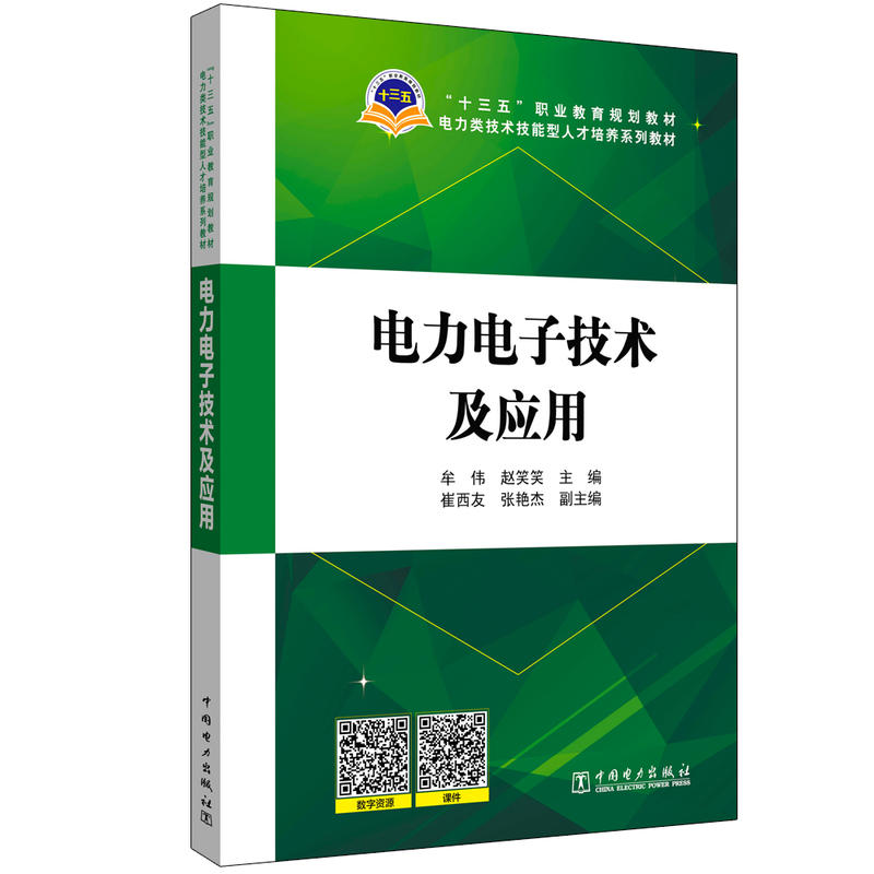 电力电子技术及应用/牟伟/十三五职业教育规划教材