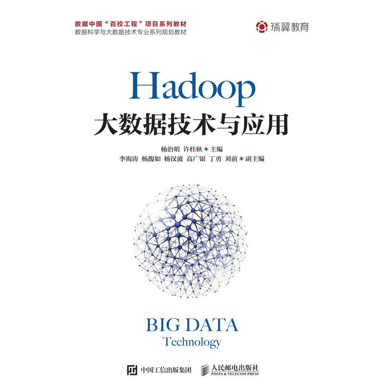 HADOOP大数据技术与应用