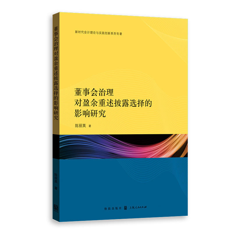 新时代会计理论与实践创新系列专著董事会治理对盈余重述披露选择的影响研究