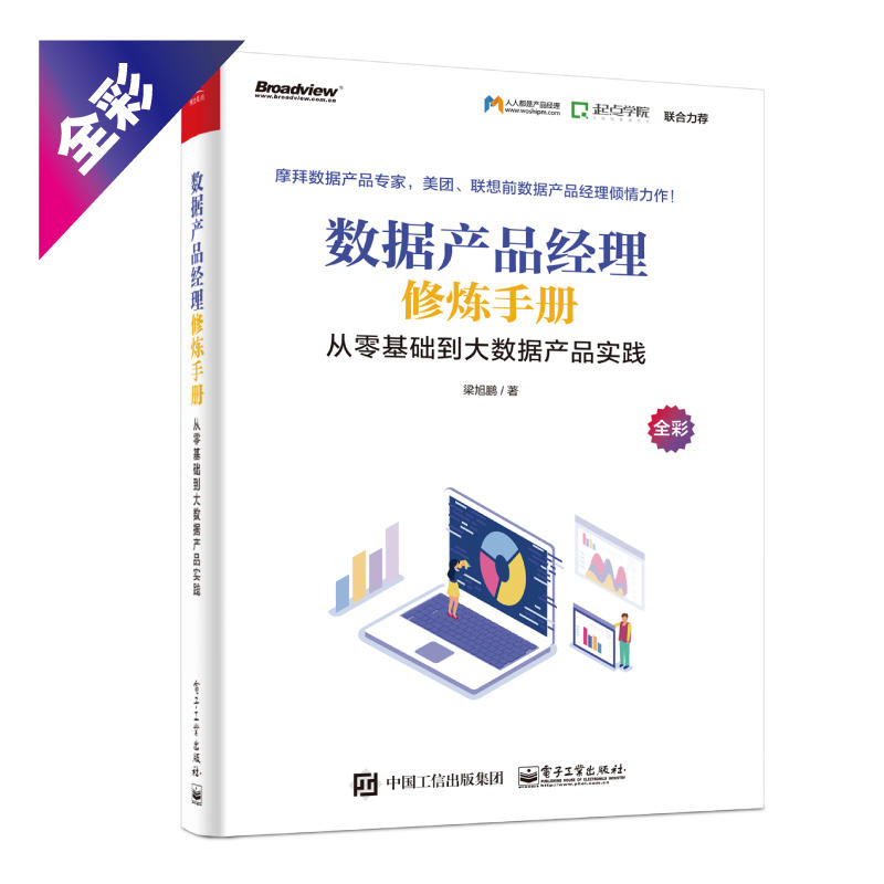 数据产品经理修炼手册:从零基础到大数据产品实践