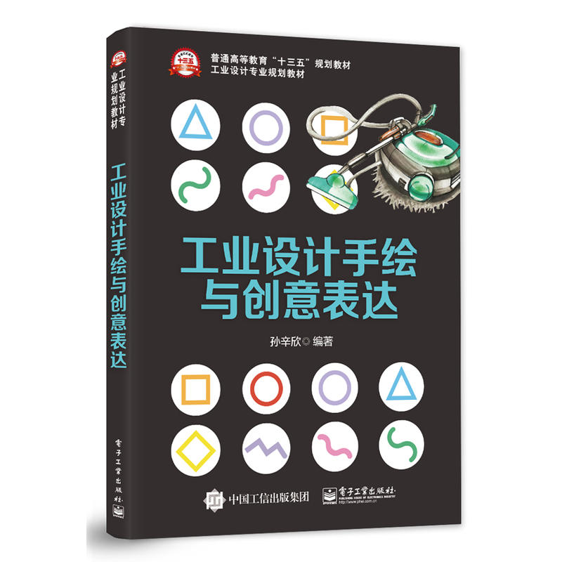 工业设计专业规划教材工业设计手绘与创意表达/孙辛欣