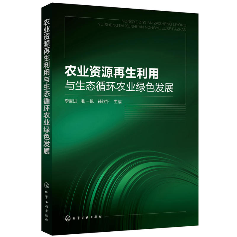 农业资源再生利用与生态循环农业绿色发展