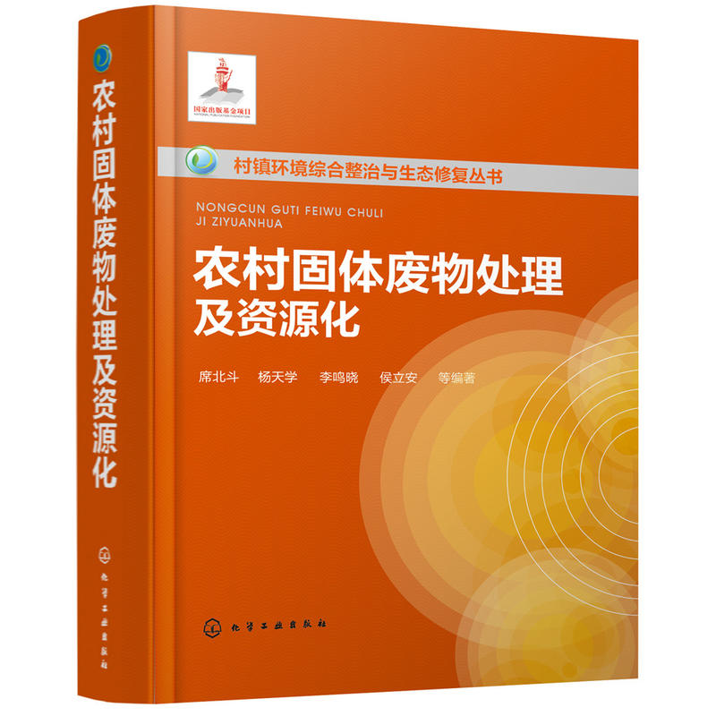 村镇环境综合整治与生态修复丛书农村固体废物处理及资源化/村镇环境综合整治与生态修复丛书