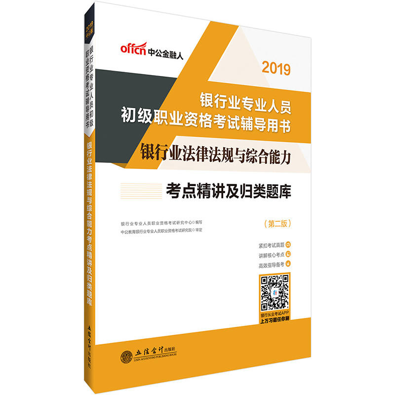 2019银行业法律与综合能力考点精讲及归类题库/银行专业人员资格考试辅导用书