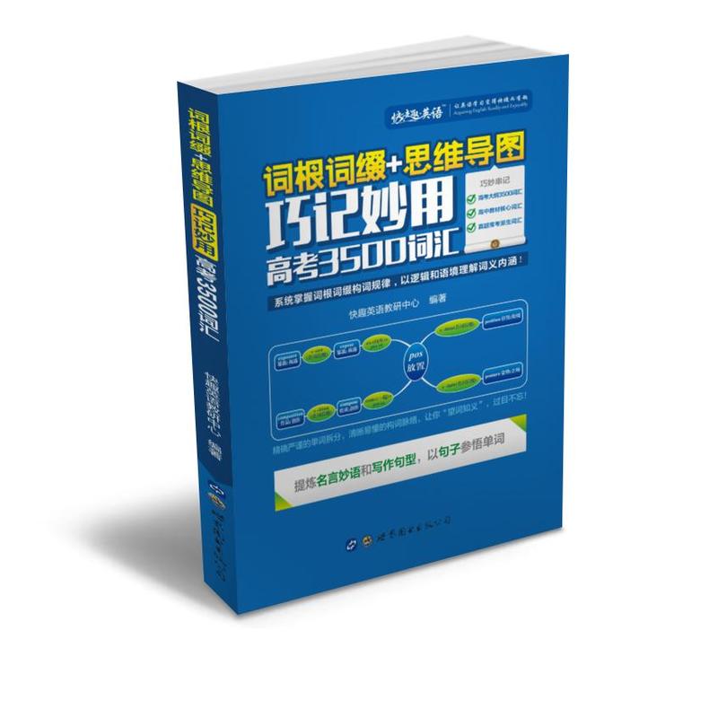 词根词缀+思维导图:巧记妙用高考3500词汇