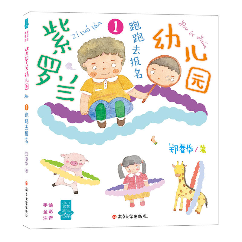 小男生小女生书系紫罗兰幼儿园1:跑跑去报名/小男生小女生书系