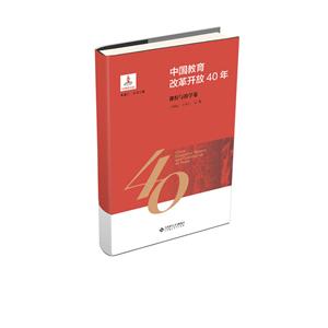 中国教育改革开放40年中国教育改革开放40年:课程与教学卷