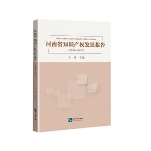 (2016-2017)河南省知识产权发展报告