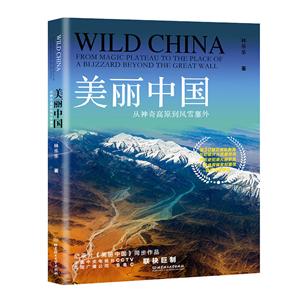 美丽中国:从神奇高原到风雪塞外