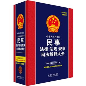 (2019年版)中华人民共和国民事法律法规规章司法解释大全(总第5版)
