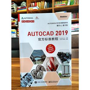 Autodesk官方标准教程系列AUTOCAD 2019官方标准教程